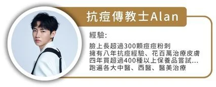 Alan 抗痘傳教士｜Sandian 聖研創辦人